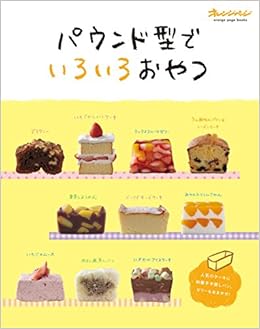 パウンド型でおやつ Orange Page Books 下迫綾美 本 通販 Amazon