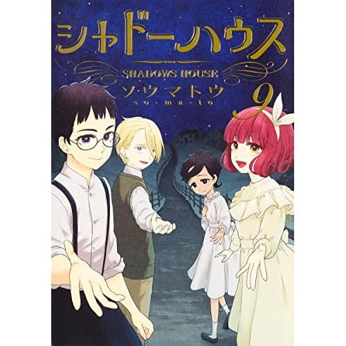 最先端 シャドーハウス 11巻 少年漫画 最先端 シャドーハウス 11巻 少年漫画