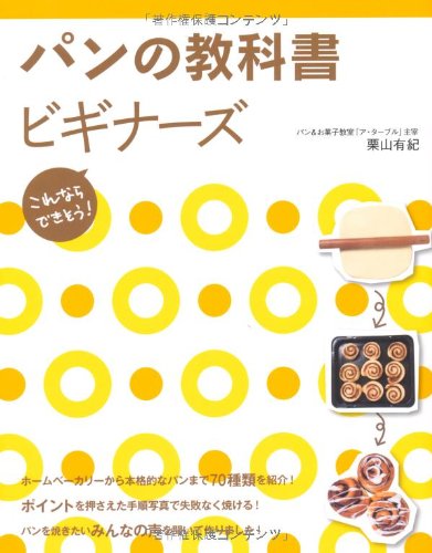 パンの教科書ビギナーズ これならできそう 栗山 有紀 本 通販 Amazon