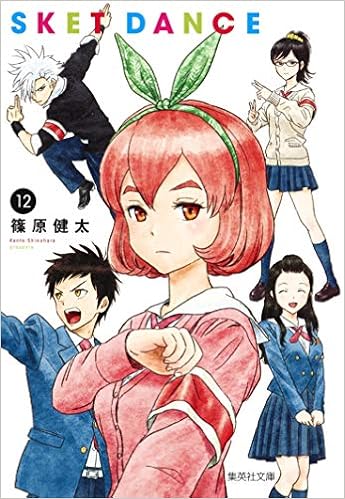 Sket Dance 12 集英社文庫 コミック版 篠原 健太 本 通販 Amazon