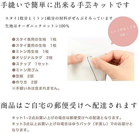 Amazon もくもくスタイ ミトン 手作りキット 男の子 オーガニックコットン 手芸キット 通販