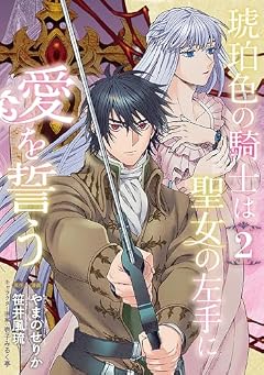 琥珀色の騎士は聖女の左手に愛を誓うの最新刊