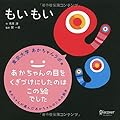 もいもい (あかちゃん学絵本)
