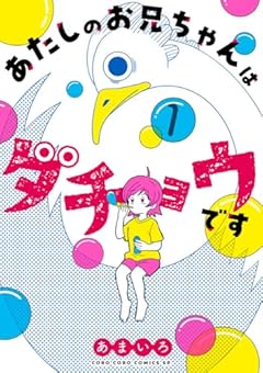 あたしのお兄ちゃんはダチョウですの最新刊