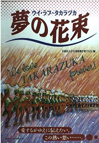 夢の花束 ウイ ラブ タカラヅカ Amazon Com Books