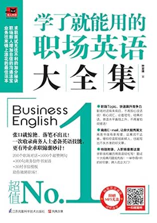 Amazon Com 学了就能用的职场英语大全集 Chinese Edition Ebook 钟亚捷 Kindle Store