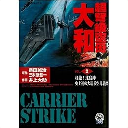 超弩級空母大和 2 ノーラコミックス 歴史群像コミックス 奥田 誠治 三木原 慧一 井上 大助 本 通販 Amazon
