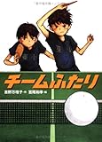 チームふたり (学研の新・創作)
