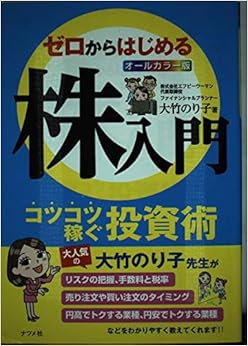 オールカラー版 ゼロからはじめる株入門 (日本語) 単行本 – 2014/10/17の表紙