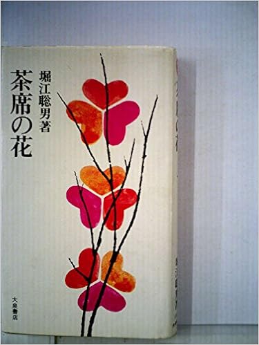 茶席の花 1967年 堀江 聡男 本 通販 Amazon