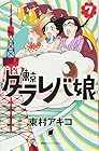 東京タラレバ娘 第7巻