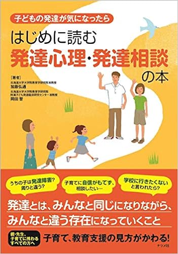 子どもの発達が気になったら はじめに読む発達心理 発達相談の本 岡田 智 加藤 弘通 本 通販 Amazon