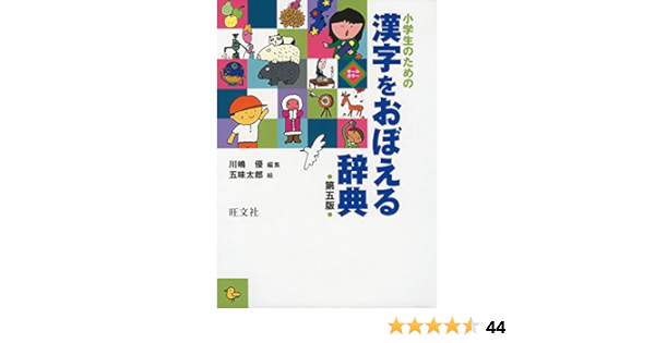 小学生のための 漢字をおぼえる辞典 第五版 Amazon Com Books
