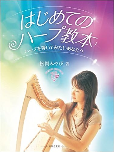 はじめてのハープ教本 松岡 みやび 本 通販 Amazon