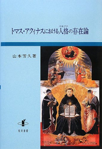 トマス アクィナスにおける人格 ペルソナ の存在論 山本 芳久 本 通販 Amazon トマス アクィナスにおける人格 ペルソナ の存在論 山本 芳久 本 通販 Amazon