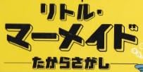 児童書『リトル・マーメイド ―たからさがし―』で使われている【イダシェ】