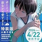 ボーイッシュ彼女が可愛すぎる 小冊子付き特装版 第05巻