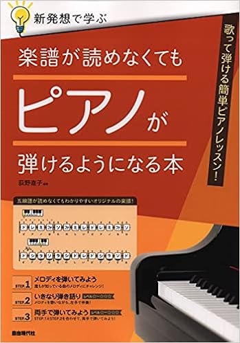 楽譜が読めなくてもピアノが弾けるようになる本 新発想で学ぶ 荻野 直子 本 通販 Amazon 楽譜が読めなくてもピアノが弾けるようになる本 新発想で学ぶ 荻野 直子 本 通販 Amazon