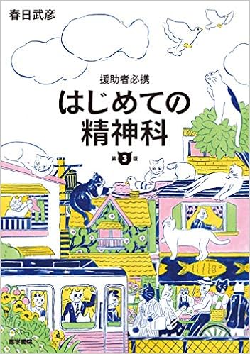 援助者必携 はじめての精神科 第3版