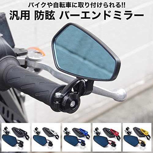 Goodsland 5color 汎用 防眩 アルミ バーエンドミラー バイク 左右セット 自転車 オートバイ 防眩鏡 防眩ミラー ロードバイク 360度 角度調整 内径 13mm 17mm 外径 22mm Gd Endmr Bl B081jttczx 990円 セール開催中最短即日発送 新作 人気 送料無料 Goodsland 5color 汎用 防眩 アルミ バーエンドミラー バイク 左右セット 自転車 オートバイ 防眩鏡 防眩ミラー ロードバイク 360度 角度調整 内径 13mm 17mm 外径 22mm Gd Endmr Bl B081jttczx 990円 セール開催中最短即日発送 新作 人気 送料無料