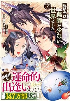 転移先は薬師が少ない世界でしたの最新刊
