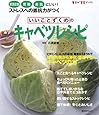 いいことずくめのキャベツレシピ―肥満解消、胃腸、美肌にいい! ストレスへの抵抗力がつく (角川SSCムック 毎日が発見ブックス)