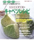いいことずくめのキャベツレシピ―肥満解消、胃腸、美肌にいい! ストレスへの抵抗力がつく (角川SSCムック 毎日が発見ブックス)