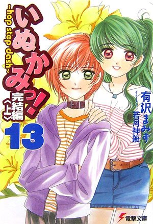 いぬかみっ 13完結編 Hop Step Dash 電撃文庫 有沢 まみず 若月 神無 本 通販 Amazon