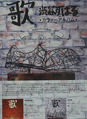 Amazon 関ジャニ 渋谷すばる 歌 告知ポスター 16年2月 アイドル 芸能人グッズ 通販