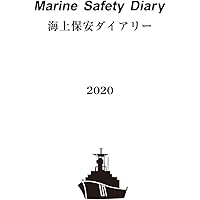 海上保安ダイアリー2020年版