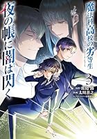 魔法科高校の劣等生 夜の帳に闇は閃く 第03巻