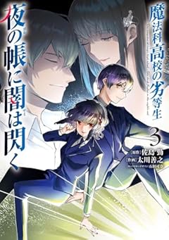 魔法科高校の劣等生 夜の帳に闇は閃くの最新刊