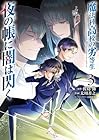 魔法科高校の劣等生 夜の帳に闇は閃く 第03巻