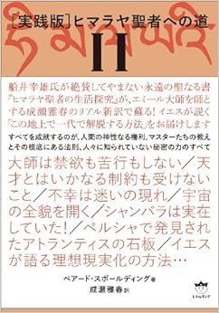 本の[実践版]ヒマラヤ聖者への道 II 単行本 – 2013/11/26の表紙