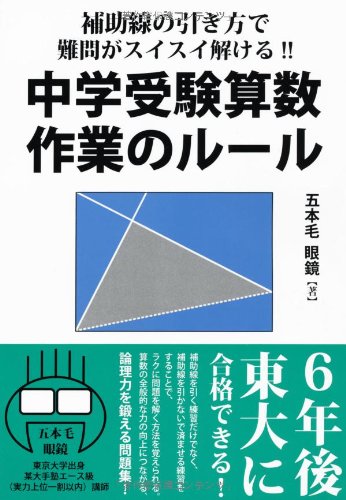補助線の引き方で難問がスイスイ解ける 中学受験算数 作業のルール Yell Books Amazon Com Books
