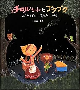チロルちゃんとプクプク ながれぼしにおねがいのまき 学研おはなし絵本 おざき えみ 本 通販 Amazon