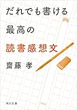 だれでも書ける最高の読書感想文 (角川文庫)