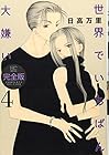 世界でいちばん大嫌い 完全版 第4巻