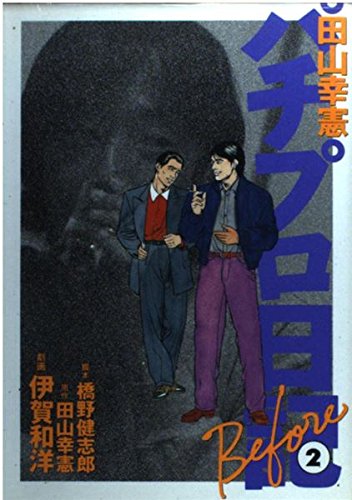 田山幸憲パチプロ日記before 2 白夜コミックス Amazon Com Books