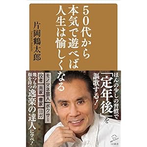 50代から本気で遊べば人生は愉しくなる (SB新書) [Kindle版]