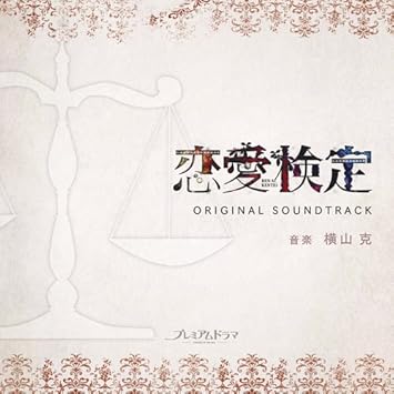 O S T Nhk Bs Premium Drama Renai Kente Original Soundtrack Amazon Com Music