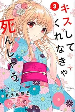 キスしてくれなきゃ死んじゃうの最新刊