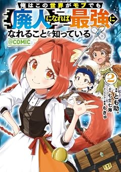 俺はこの世界がモブでも[廃人]になれば最強になれることを知っている@COMICの最新刊