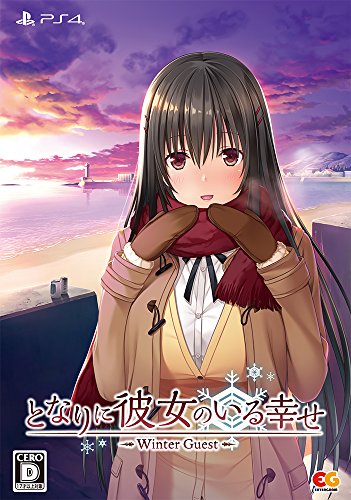 となりに彼女のいる幸せ ～Winter Guest～ プレミアムエディション
