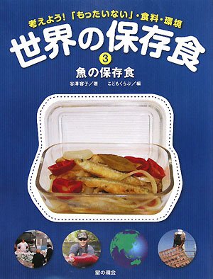 世界の保存食 3 魚の保存食 考えよう もったいない 食料 環境 Yoi Ko Tanisawa Kodomo Kurabu Amazon Com Books