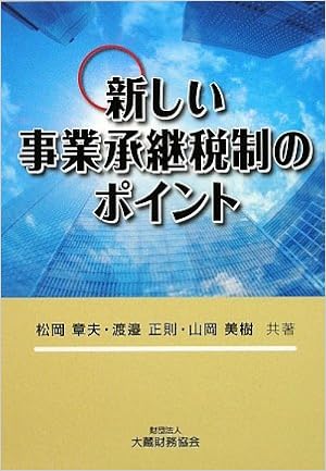 新しい事業承継税制のポイント 章夫 松岡 美樹 山岡 正則 渡邉 本 通販 Amazon