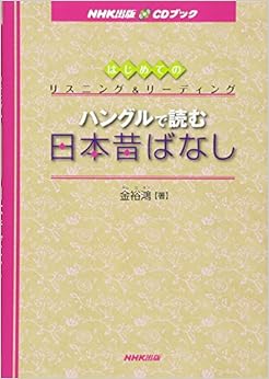 はじめてのリスニング&リーディング ハングルで読む日本昔ばなし (NHK出版CDブック) (日本語) 単行本(ソフトカバー) – 2012/9/13の表紙