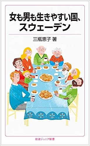女も男も生きやすい国 スウェーデン 岩波ジュニア新書 Amazon Com Books