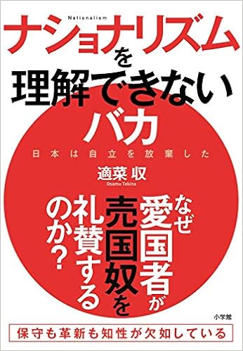 ナショナリズムを理解できないバカ 日本は自立を放棄した 収 適菜 本 通販 Amazon