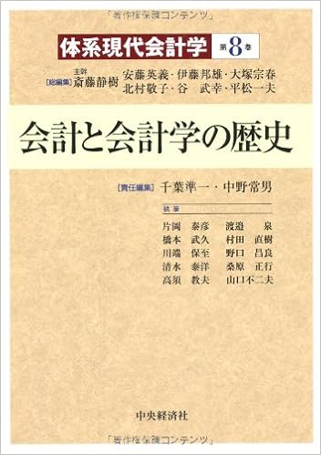 会計と会計学の歴史（体系現代会計学） | 千葉準一, 中野常男 |本 | 通販 | Amazon